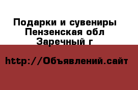  Подарки и сувениры. Пензенская обл.,Заречный г.